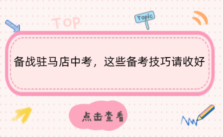 備戰駐馬店中考，這些備考技巧請收好